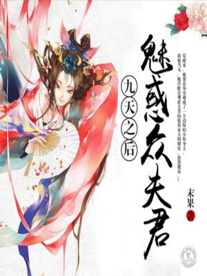 cover image of 九天之后：魅惑众夫君2